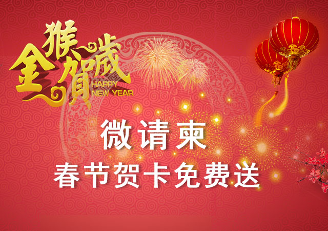 春节免费送贺卡
