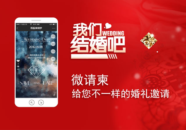 微邀帖给您不一样的婚礼邀请